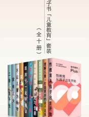 [知乎电子书「儿童教育」套装（全十册）]知乎