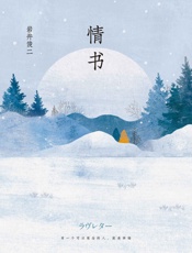 情书（《你好，之华》导演岩井俊二经典电影《情书》原著电子书首发，有一个可以想念的人，就是幸福） - 岩井俊二