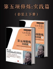 [第五项修炼：实践篇]彼得·圣吉