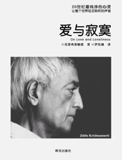 爱与寂寞 - 克里希那穆提