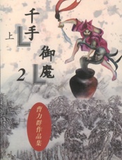 千手御魔(上)