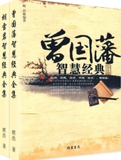 曾国藩，胡雪岩智慧经典全集-辉浩
