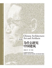 为什么研究中国建筑（双语版）-梁思成