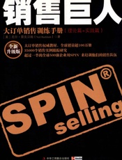 销售巨人_大订单销售训练手册(理论篇_实践篇)(全新升级版) - 尼尔•雷克汉姆(NeilRackham)