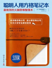 聪明人用方格笔记本 [日] 高桥政史