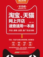 淘宝、天猫网上开店速查速用一本通_开店、装修、运营、推广完全攻略