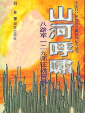 山河呼啸—八路军一二九师征战实录