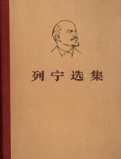 列宁选集 - 中共中央马克思恩格斯列宁斯大林著作编译局 编