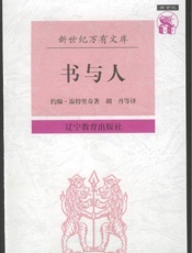书与人