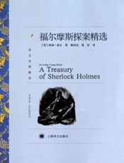 福尔摩斯探案精选 (译文名著精选) - 柯南·道尔(Sir Arthur Conan Doyle)