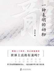 龙：一种未明的动物