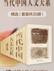 当代中国人文大系“精选（套装共35册）