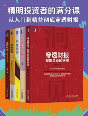 精明投资者的满分课（5册套装）