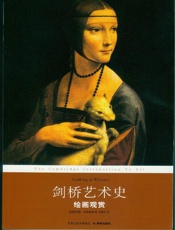 剑桥艺术史：绘画观赏 (剑桥艺术史系列) - 苏珊·伍德福德 (Woodford.S.)