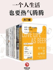一个人生活也要热气腾腾（共7册）