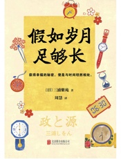 假如岁月足够长 (全球顶级畅销小说文库 297) - 周慧