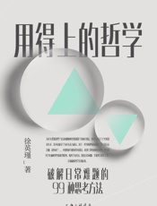 用得上的哲学：破解日常难题的99种思考方法（普通人读得懂、用得上的哲学启蒙书 理想国出品） by 徐英瑾 (z-lib.org)
