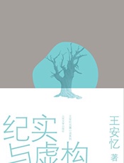 纪实与虚构 - 王安忆著