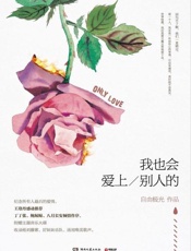 我也会爱上别人的
