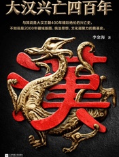 大汉兴旺四百年1