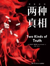 两种真相（豆瓣9.3高分神剧《博斯》系列原著！监禁30年罪犯突然翻供，卧底曝光，硬核逻辑派推理，聚焦“真相”） - 迈克尔·康奈利