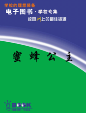 蜜蜂公主