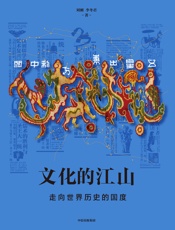 文化的江山05