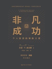 《非凡的成功：个人投资的制胜之道》