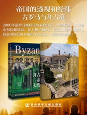 帝国的透视和经纬：古罗马与拜占庭（套装书全2册 思想会系列 古罗马的日常生活_拜占庭帝国大战略） - 理查德·伯恩斯坦