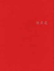 彼岸花