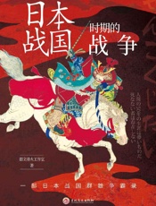 日本战国时期的战争 - 指文烽火工作室