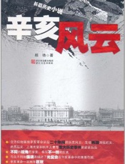辛亥风云