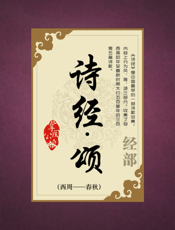 诗经.颂