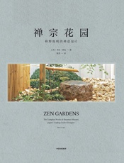 禅宗花园：枡野俊明的禅意设计