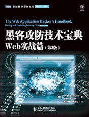 黑客攻防技术宝典：Web实战篇