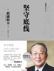 稻盛和夫经典演讲系列：坚守底线（新版） - [日]稻盛和夫