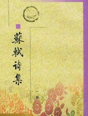 苏轼诗集(全八册)
