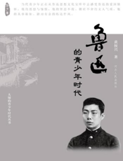 鲁迅的青少年时代
