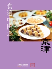 食遍中国之京津 (三联生活周刊·玲珑系列) - 未知