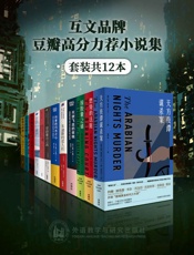 互文品牌豆瓣高分力荐小说集（套装共12本）