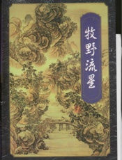 牧野流星(四)