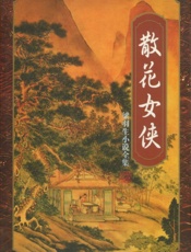 散花女侠(上)