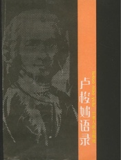 卢梭妙语录