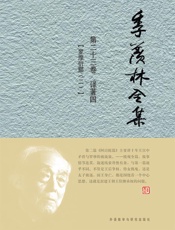 季羡林全集(第23卷)·译著4_罗摩衍那2(图文版) - 季羡林