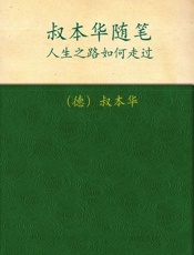 人生之路如何走过 叔本华随笔-亚瑟叔本华