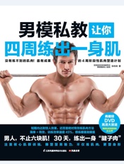 男模私教让你四周练出一身肌 - 张传奇