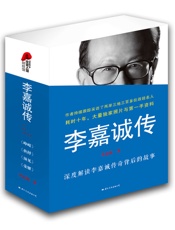 李嘉诚传(套装共4册) - 李忠海