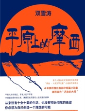 平原上的摩西 - 双雪涛