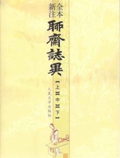 聊斋志异全本新注-蒲松龄