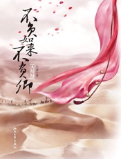 不负如来不负卿：大结局 - 小春